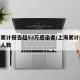 上海累计报告超53万感染者/上海累计新冠感染人数