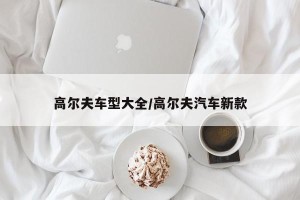 高尔夫车型大全/高尔夫汽车新款