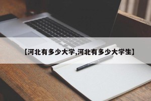 【河北有多少大学,河北有多少大学生】