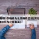 河北新增3例确诊为北京确诊密接(河北新增2例确诊均与北京有关)