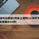 31省昨日新增1例本土病例(31省区市昨日新增确诊16例)