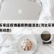 河北石家庄疫情最新数据消息(河北石家庄疫情最新动态)