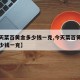 【今天菜百黄金多少钱一克,今天菜百黄金首饰多少钱一克】