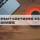 【北京有40个小区处于封闭管控,北京哪几个小区封闭管理】
