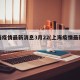 上海疫情最新消息3月22(上海疫情最新新闻)