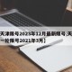 【天津限号2023年12月最新限号,天津新一轮限号2021年3月】