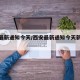 西安最新通知今天/西安最新通知今天新增病例
