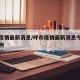 呼市疫情最新消息/呼市疫情最新消息今天新增病例