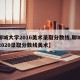 【聊城大学2016美术录取分数线,聊城大学2020录取分数线美术】