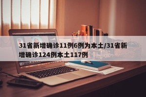 31省新增确诊11例6例为本土/31省新增确诊124例本土117例