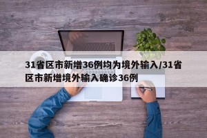 31省区市新增36例均为境外输入/31省区市新增境外输入确诊36例