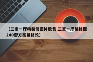 【三室一厅精装修图片欣赏,三室一厅装修图240套方案装修效】