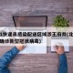 北京1快递员感染配送区域涉王府井(北京快递员确诊新型冠状病毒)