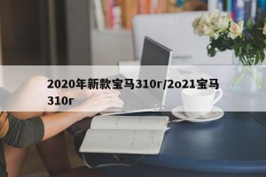 2020年新款宝马310r/2o21宝马310r