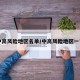 中高风险地区名单/中高风险地区一览