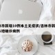 吉林市新增10例本土无症状/吉林市新增6例本地确诊病例