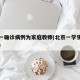 北京一确诊病例为家庭教师(北京一学生家长确诊)