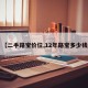 【二手路宝价位,12年路宝多少钱】