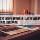 【北京疫情新增最新情况,北京疫情最新情况 最新消息 疑似病例】