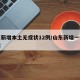 山东新增本土无症状12例/山东新增一例无症状