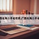 【广西北海二手毛坯房,广西北海二手毛坯房费用】