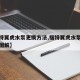 【福特翼虎水泵更换方法,福特翼虎水泵更换方法图解】