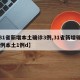 【31省新增本土确诊3例,31省新增确诊33例本土1例d】