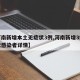 【河南新增本土无症状3例,河南新增3例无症状感染者详情】