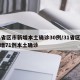 31省区市新增本土确诊30例/31省区市新增71例本土确诊