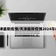 天津最新疫情/天津最新疫情2024年8月