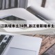 【浙江新增本土74例,浙江省新增本土一例】