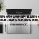 甘肃新增5例本土确诊病例(甘肃新增4例确诊病例,累计确诊71例,新增疑似病例5例)