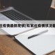 石家庄疫情最新现状(石家庄疫情状况最新数据)