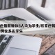 石家庄最新确诊5人均为学生/石家庄新增确诊52例含多名学生