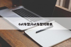 6at车型/6at车型对照表