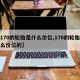 【170的轮胎是什么价位,170的轮胎是什么价位的】