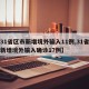【31省区市新增境外输入11例,31省区市新增境外输入确诊17例】