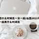 山西什么时候出一分一段/山西2021年一分一段表什么时间出