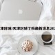天津封城/天津封城了吗最新消息2024