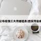 西安公布疫情三大传播链条/西安传染病疫情