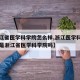 【浙江省医学科学院怎么样,浙江医学科学研究院是浙江省医学科学院吗】
