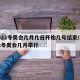2022冬奥会几月几日开始几号结束/2022冬奥会几月举行