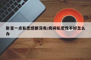 卧室一点私密感都没有/房间私密性不好怎么办