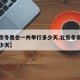 【北京冬奥会一共举行多少天,北京冬奥会举办多少天】