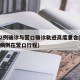 沈阳2例确诊与营口确诊轨迹高度重合(沈阳确诊病例在营口行程)