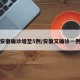 安徽确诊增至5例/安徽又确诊一例