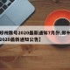 【郑州限号2020最新通知7月份,郑州限号2020最新通知公告】