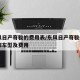 东风日产奇骏的费用表/东风日产奇骏suv全部车型及费用