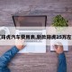 【路虎汽车费用表,新款路虎25万左右】