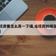 【毛坯房要怎么弄一下墙,毛坯房的墙面处理步骤】